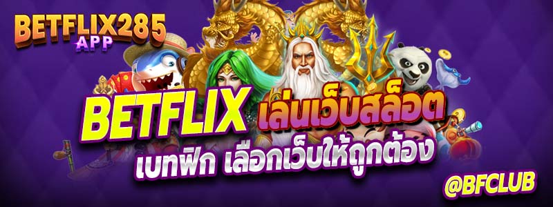 Betflix การเลือกเล่นเว็บสล็อตเบทฟิก