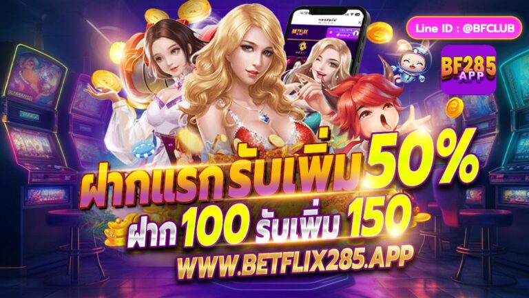 betflix285 เว็บเบทฟิกสล็อต