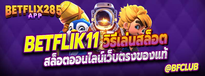 วิธีเล่นสล็อตไม่ให้ขาดทุนใน Betflik11