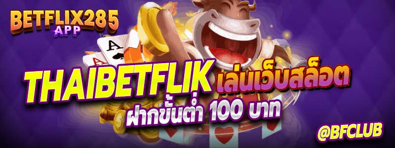 thaibetflik เบทฟิกของประเทศไทย