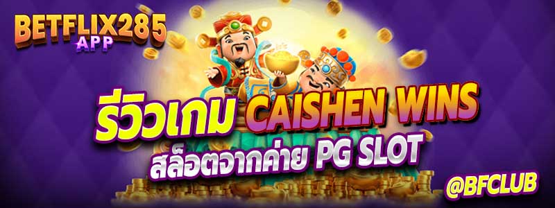 รีวิวเกม สล็อต caishen wins