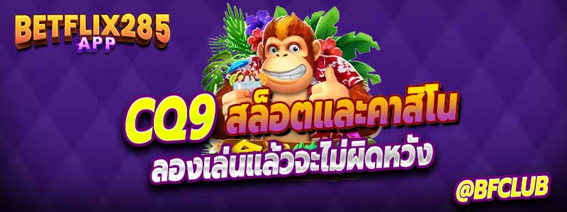 เกมค่าย CQ9 เล่นยังไงก็แตก