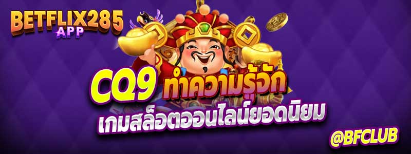 ทำความรู้จักเกี่ยวกับค่ายเกม CQ9