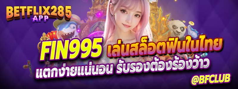 FIN995 อัตราจ่ายสูง