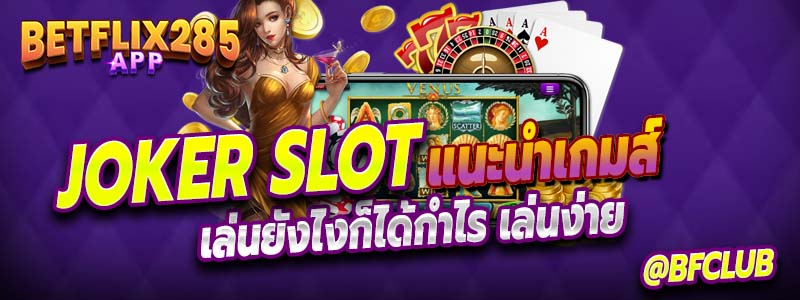 Joker slot อัพเดท 2024