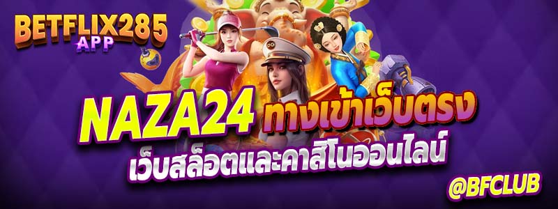 NAZA24 รวมสล็อตและคาสิโนมากมาย