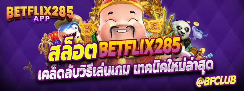 วิธีเล่นเกม สล็อต Betflix285
