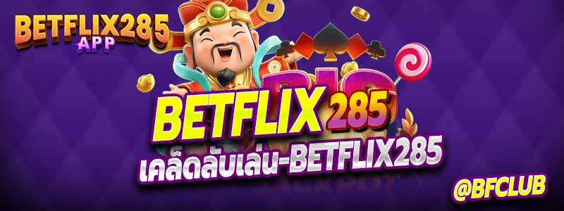 เคล็ดลับเล่น Betflix285