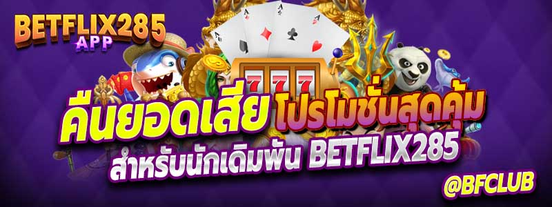 โปรโมชั่นคืนยอดเสีย Betflix285